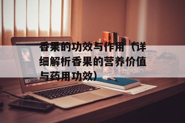 香果的功效与作用（详细解析香果的营养价值与药用功效）-第1张图片-