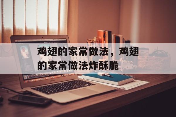 鸡翅的家常做法，鸡翅的家常做法炸酥脆-第1张图片-