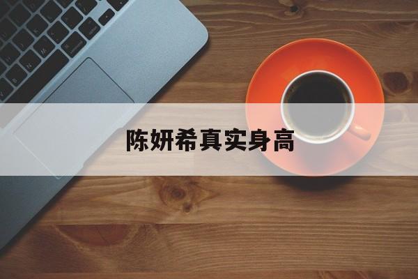 陈妍希真实身高-第1张图片-