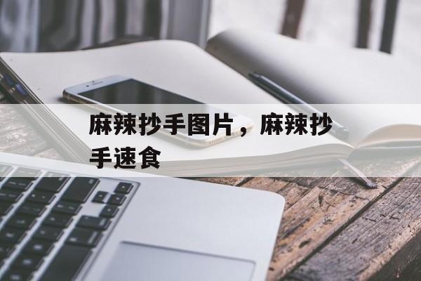 麻辣抄手图片，麻辣抄手速食-第1张图片-