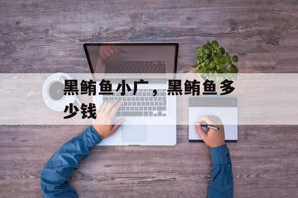 黑鲔鱼小广，黑鲔鱼多少钱-第1张图片-
