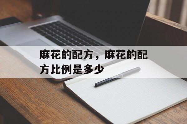 麻花的配方，麻花的配方比例是多少-第1张图片-