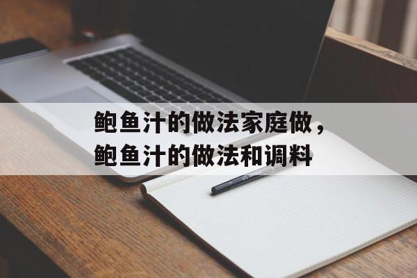 鲍鱼汁的做法家庭做，鲍鱼汁的做法和调料-第1张图片-