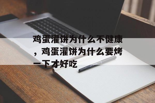 鸡蛋灌饼为什么不健康，鸡蛋灌饼为什么要烤一下才好吃-第1张图片-