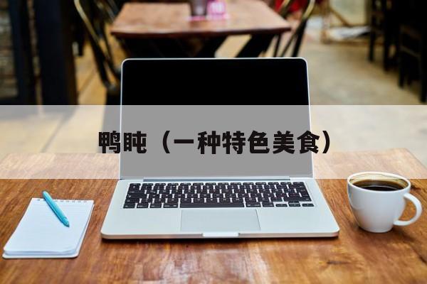 鸭盹（一种特色美食）-第1张图片-