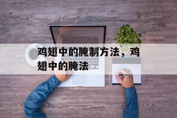 鸡翅中的腌制方法，鸡翅中的腌法-第1张图片-