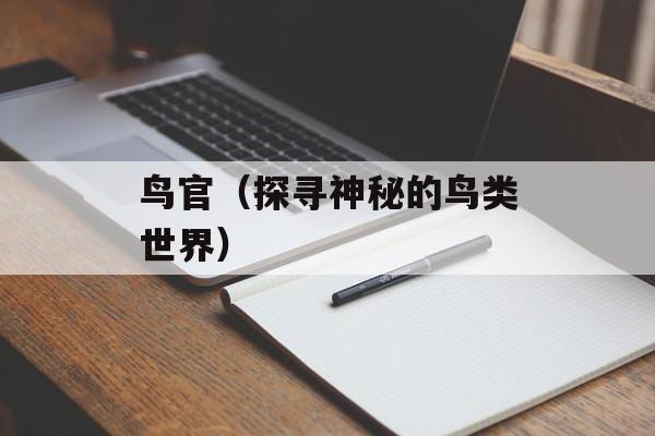鸟官（探寻神秘的鸟类世界）-第1张图片-