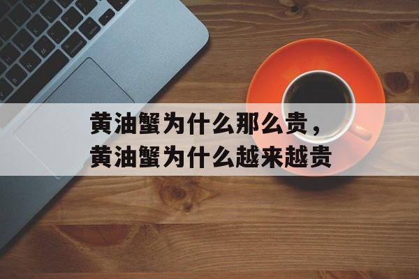 黄油蟹为什么那么贵，黄油蟹为什么越来越贵-第1张图片-