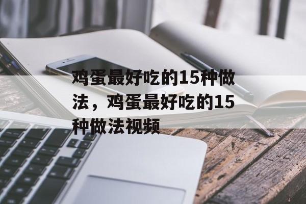 鸡蛋最好吃的15种做法，鸡蛋最好吃的15种做法视频-第1张图片-