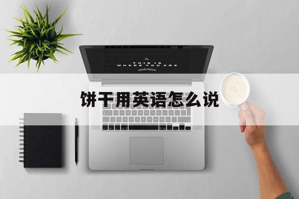 饼干用英语怎么说-第1张图片-