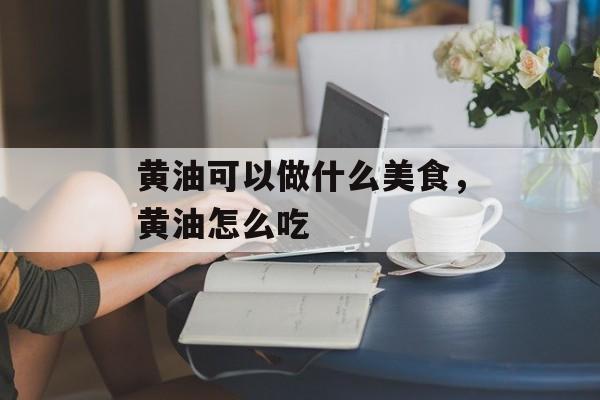 黄油可以做什么美食，黄油怎么吃-第1张图片-