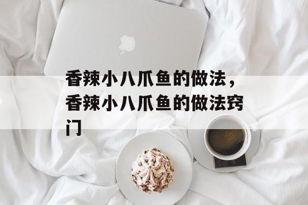 香辣小八爪鱼的做法，香辣小八爪鱼的做法窍门-第1张图片-