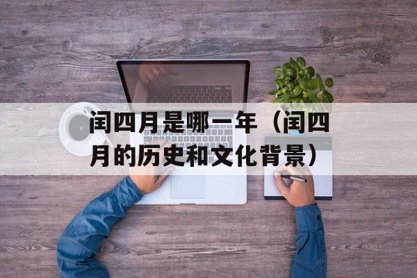 闰四月是哪一年（闰四月的历史和文化背景）-第1张图片-