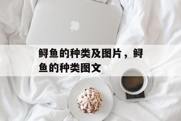 鲟鱼的种类及图片，鲟鱼的种类图文-第1张图片-