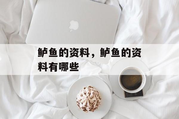 鲈鱼的资料，鲈鱼的资料有哪些-第1张图片-