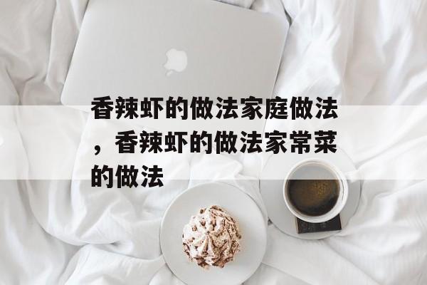 香辣虾的做法家庭做法，香辣虾的做法家常菜的做法-第1张图片-