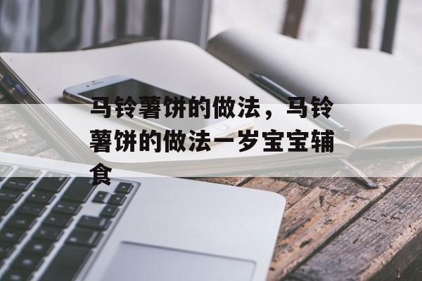 马铃薯饼的做法，马铃薯饼的做法一岁宝宝辅食-第1张图片-