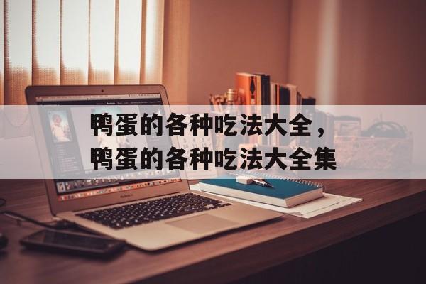 鸭蛋的各种吃法大全，鸭蛋的各种吃法大全集-第1张图片-