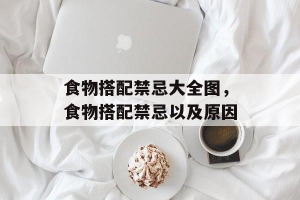 食物搭配禁忌大全图，食物搭配禁忌以及原因-第1张图片-