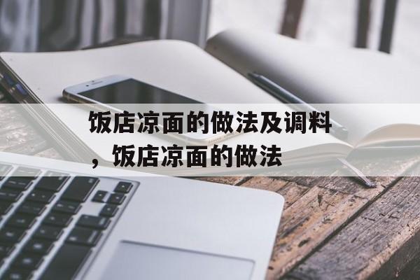 饭店凉面的做法及调料，饭店凉面的做法-第1张图片-