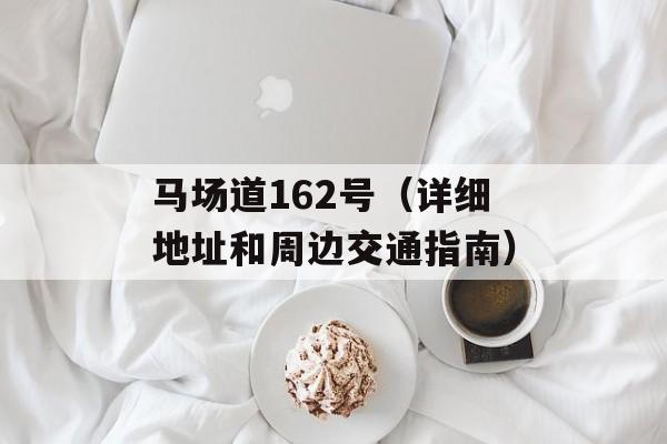 马场道162号（详细地址和周边交通指南）-第1张图片-
