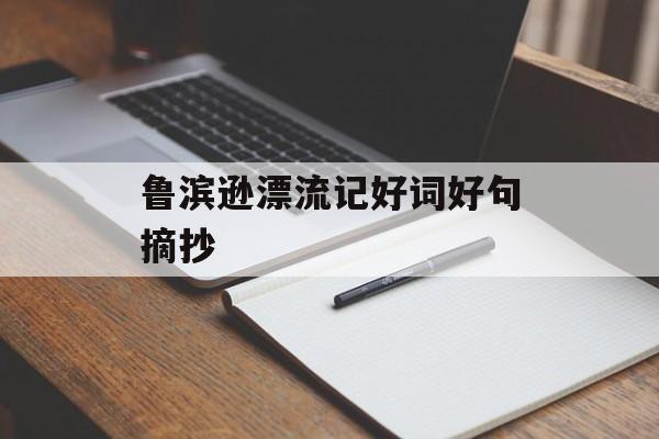 鲁滨逊漂流记好词好句摘抄-第1张图片-