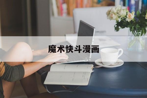 魔术快斗漫画-第1张图片-
