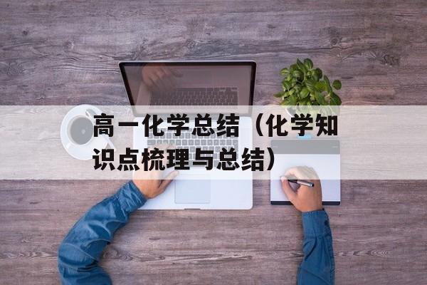 高一化学总结（化学知识点梳理与总结）-第1张图片-