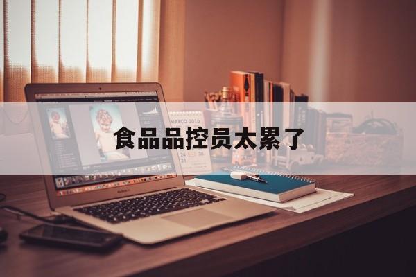食品品控员太累了-第1张图片-