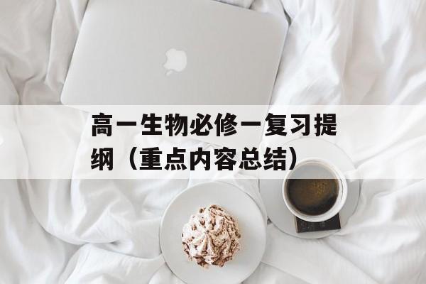 高一生物必修一复习提纲（重点内容总结）-第1张图片-