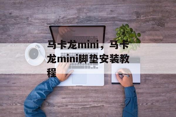 马卡龙mini，马卡龙mini脚垫安装教程-第1张图片-