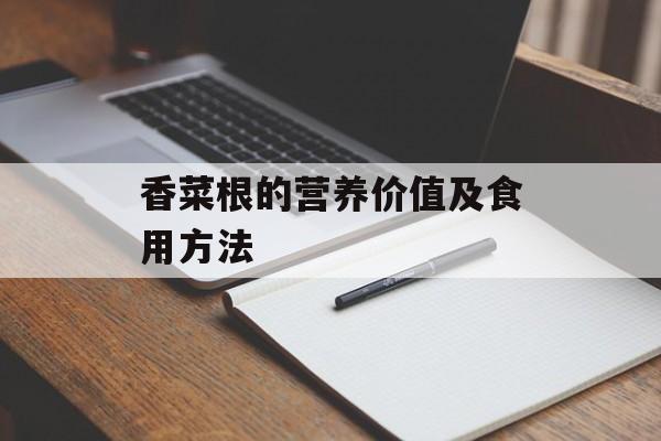 香菜根的营养价值及食用方法-第1张图片-
