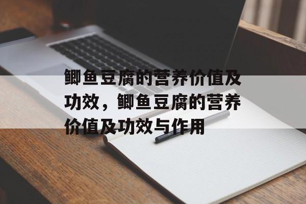 鲫鱼豆腐的营养价值及功效，鲫鱼豆腐的营养价值及功效与作用-第1张图片-