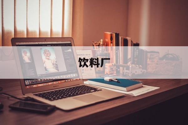 饮料厂-第1张图片-