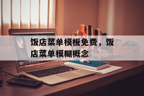 饭店菜单模板免费，饭店菜单模糊概念-第1张图片-
