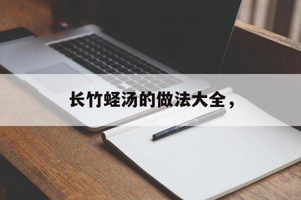 长竹蛏汤的做法大全，-第1张图片-