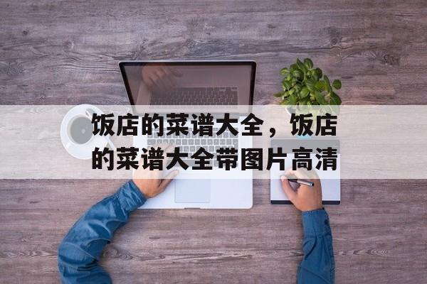 饭店的菜谱大全，饭店的菜谱大全带图片高清-第1张图片-
