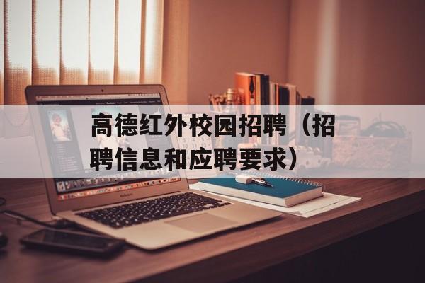 高德红外校园招聘（招聘信息和应聘要求）-第1张图片-