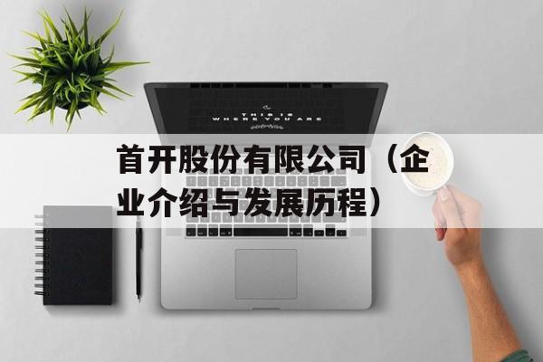首开股份有限公司（企业介绍与发展历程）-第1张图片-