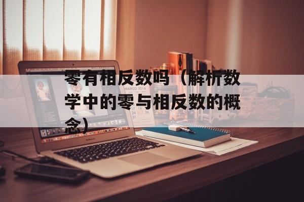 零有相反数吗（解析数学中的零与相反数的概念）-第1张图片-