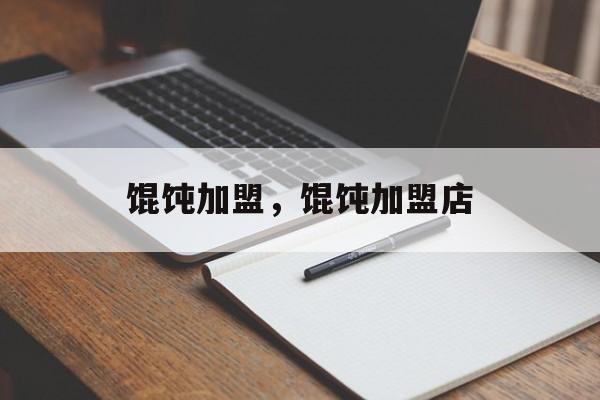 馄饨加盟，馄饨加盟店-第1张图片-