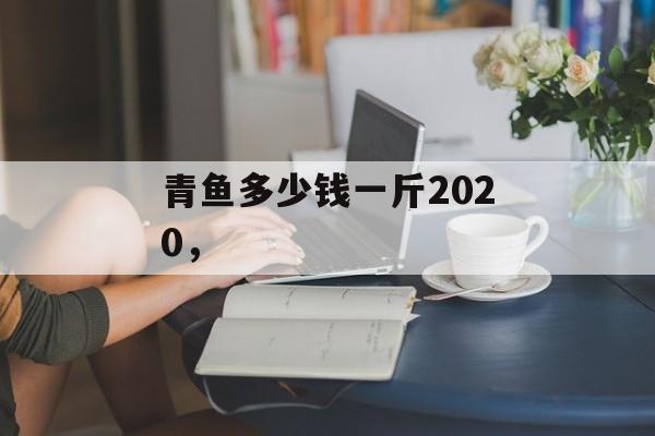 青鱼多少钱一斤2020，-第1张图片-