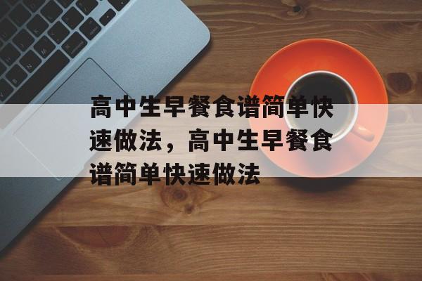 高中生早餐食谱简单快速做法，高中生早餐食谱简单快速做法-第1张图片-