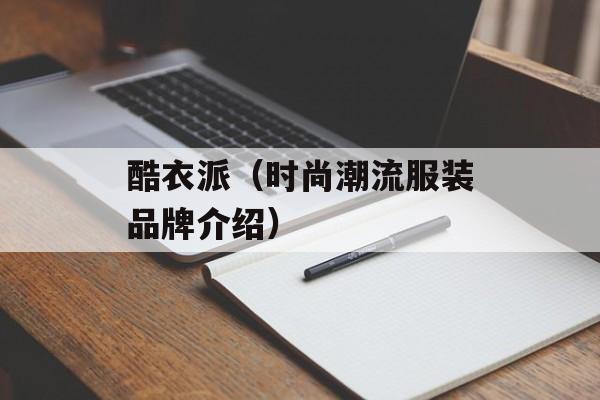 酷衣派（时尚潮流服装品牌介绍）-第1张图片-