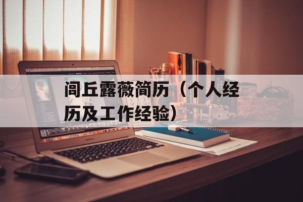 闾丘露薇简历（个人经历及工作经验）-第1张图片-