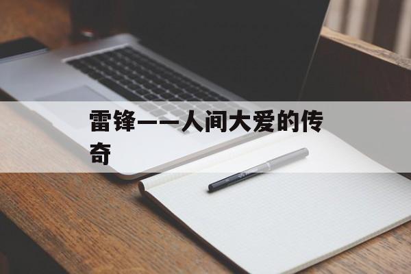 雷锋——人间大爱的传奇-第1张图片-