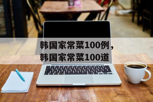 韩国家常菜100例，韩国家常菜100道-第1张图片-