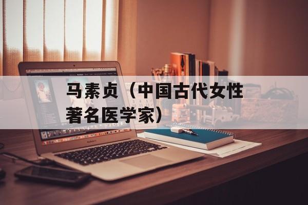 马素贞（中国古代女性著名医学家）-第1张图片-