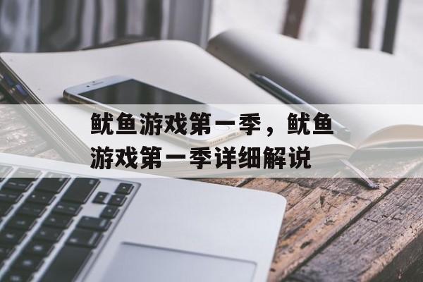 鱿鱼游戏第一季，鱿鱼游戏第一季详细解说-第1张图片-
