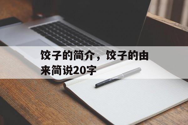 饺子的简介，饺子的由来简说20字-第1张图片-